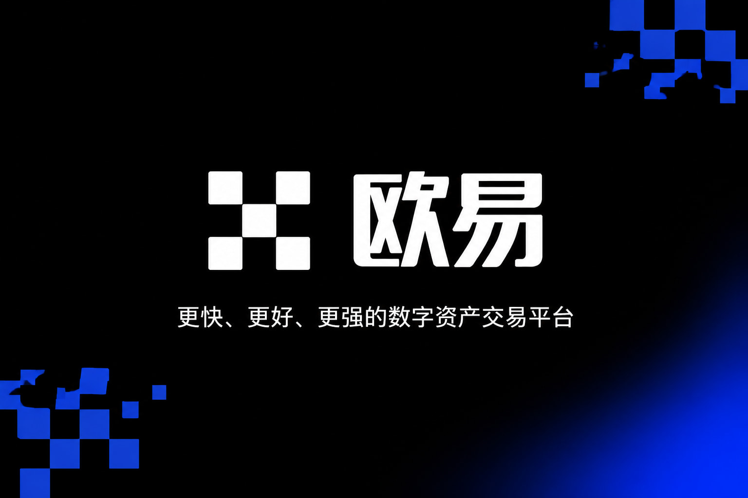 欧交易所平台app交易平台APP界面展示